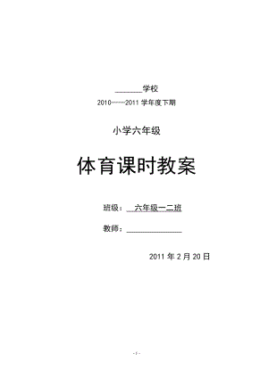 小学六年级下期体育教案(全册54课时) (2).doc