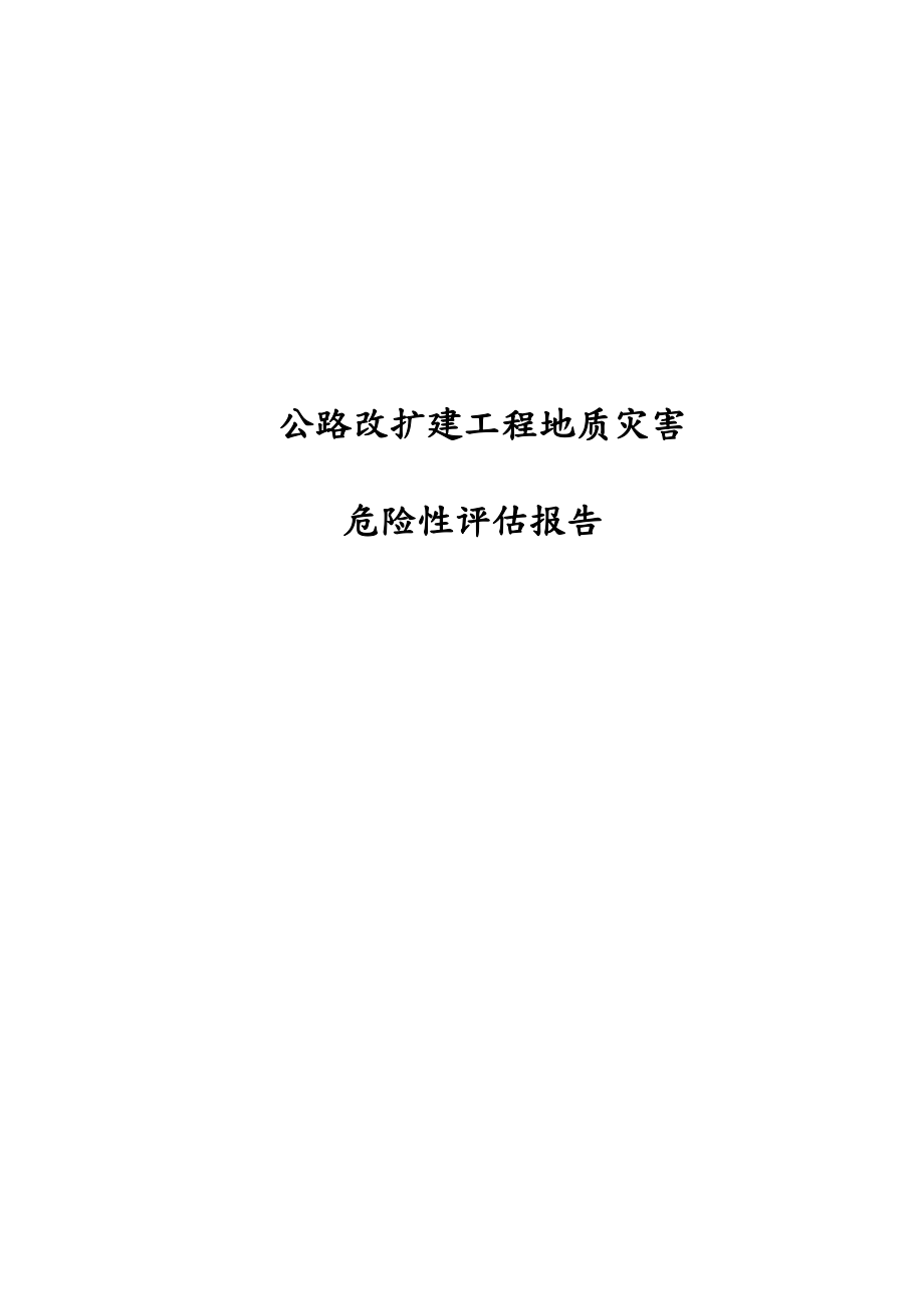 公路改扩建工程地质灾害危险性评估方案报告(DOC 61页).doc_第1页