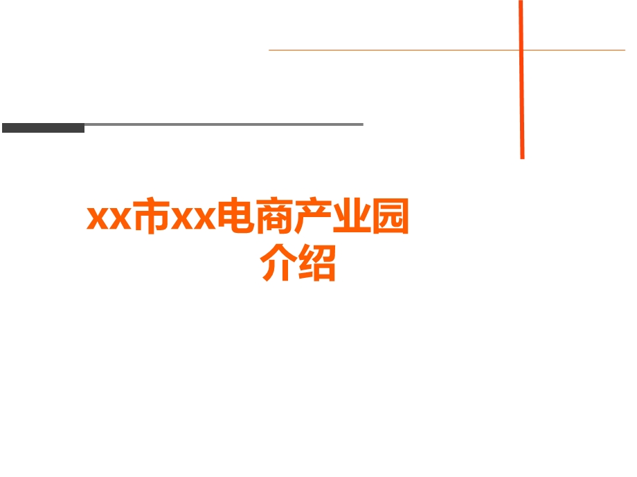 电子商务产业园规划.pptx_第1页