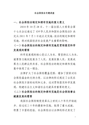 [人文社科]社会保险法专题.doc