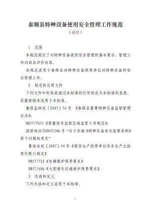 [其它技巧]泰顺县特种设备使用安全管理工作规范09.doc