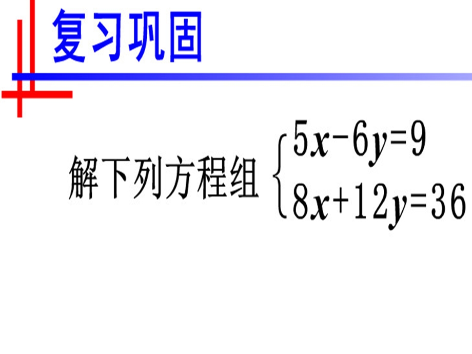 8[1].4三元一次方程组解法举例[精选文档].ppt_第2页