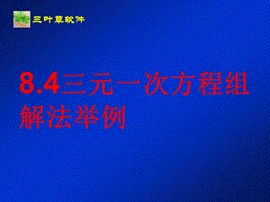 8[1].4三元一次方程组解法举例[精选文档].ppt