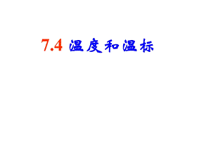 7.4温度和温标课件副本[精选文档].ppt