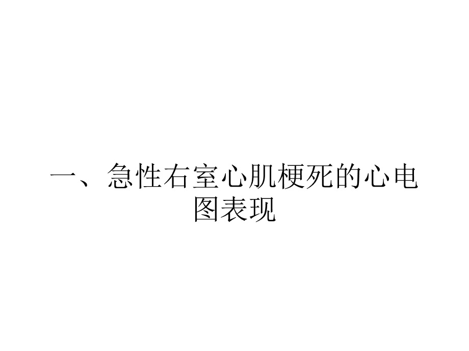 急性右室心肌梗死心电图表现及其鉴别诊断文档资料.ppt_第3页