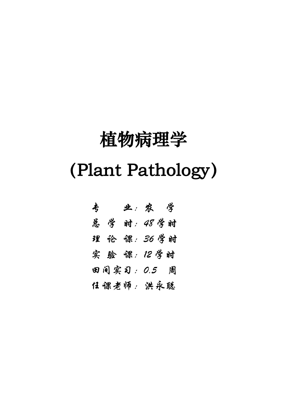 [农学]植物病理学农学专业讲稿.doc_第1页