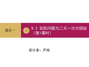 8.3实际问题与二元一次方程组第1课时设计一[精选文档].ppt