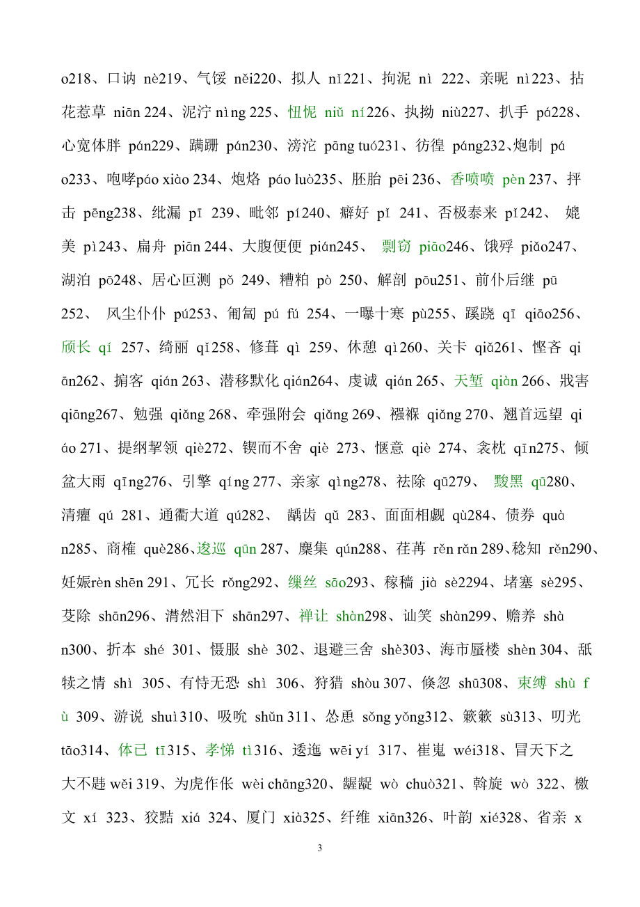 [其它考试]教师招聘考试常见的别音 错别字汇编.doc_第3页