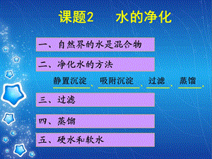 课题2水的净化 (3).ppt