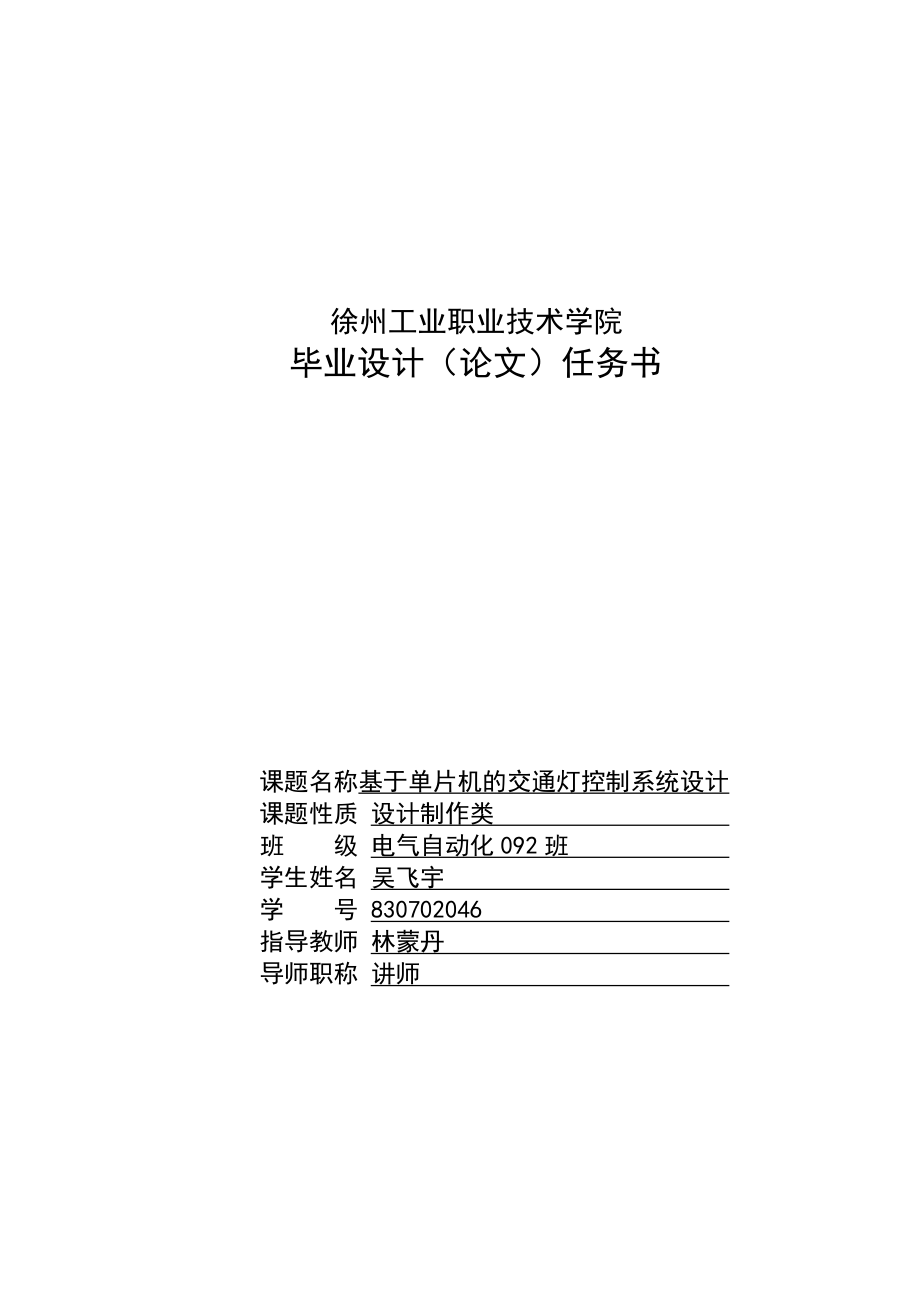 [信息与通信]基于单片机的交通灯控制系统设计.doc_第2页