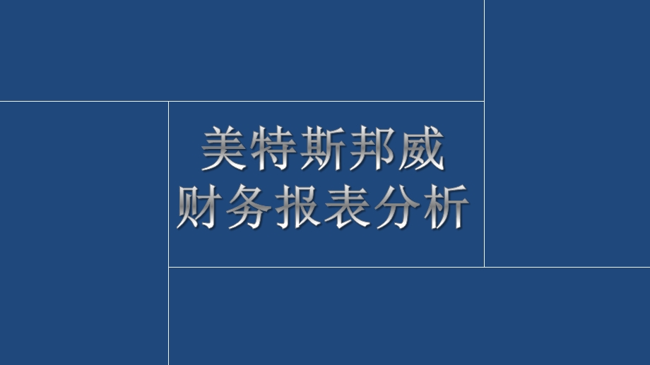 美特斯邦威财务报表分析.pptx_第1页