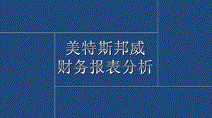 美特斯邦威财务报表分析.pptx