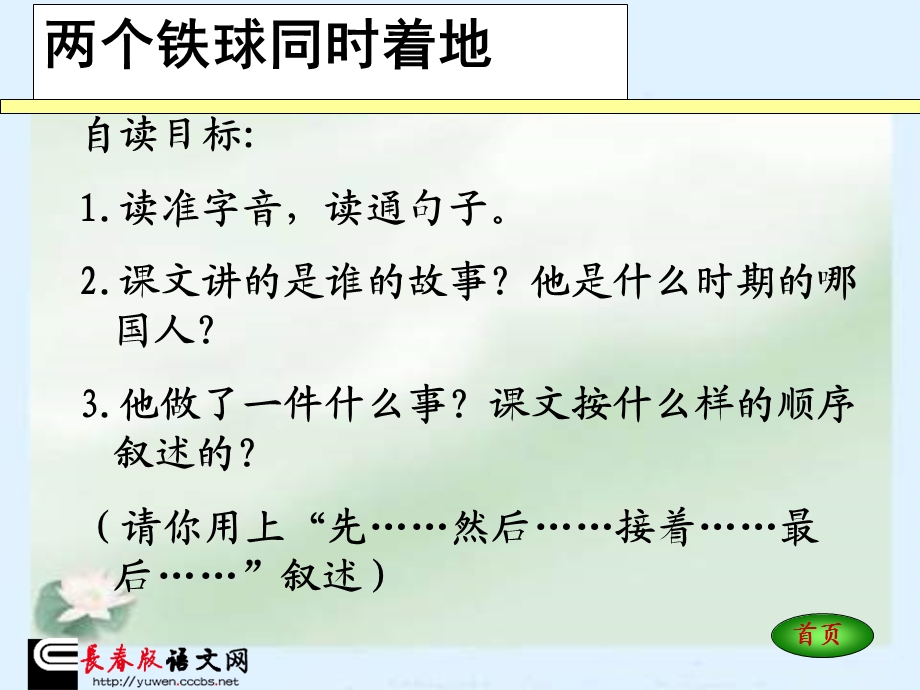 长春版四年级语文上册《两个铁球同时着地》课件-1.ppt_第2页