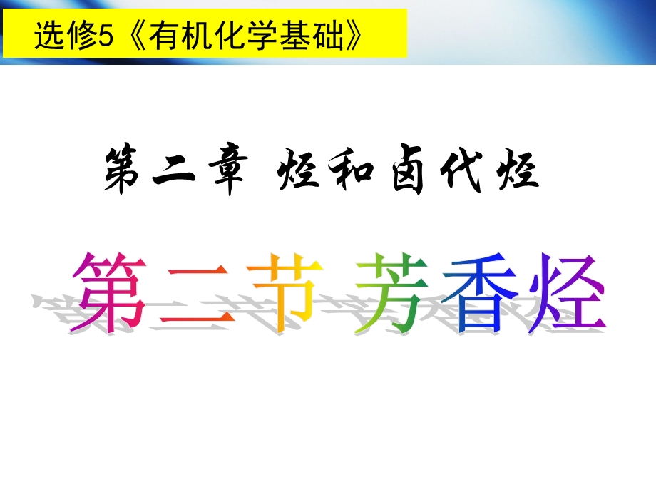 选修5有机化学基础第二章第二节芳香烃.ppt_第1页