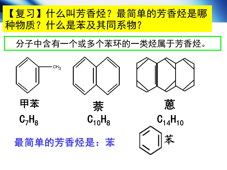 选修5有机化学基础第二章第二节芳香烃.ppt_第3页