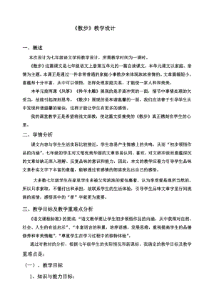 《散步》教学设计 (2).doc