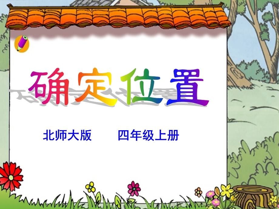 北师大版四年级上册《确定位置》.ppt_第1页