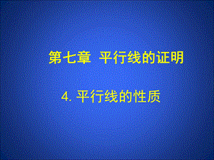 4平行线的性质演示文稿 [精选文档].ppt