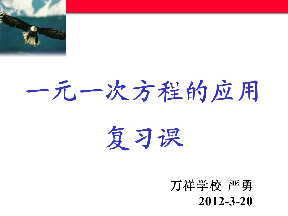 一元一次方程的应用公开课.ppt_第1页