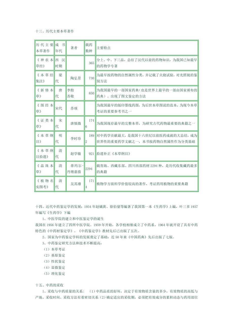 中药鉴定学重点总结.doc_第3页