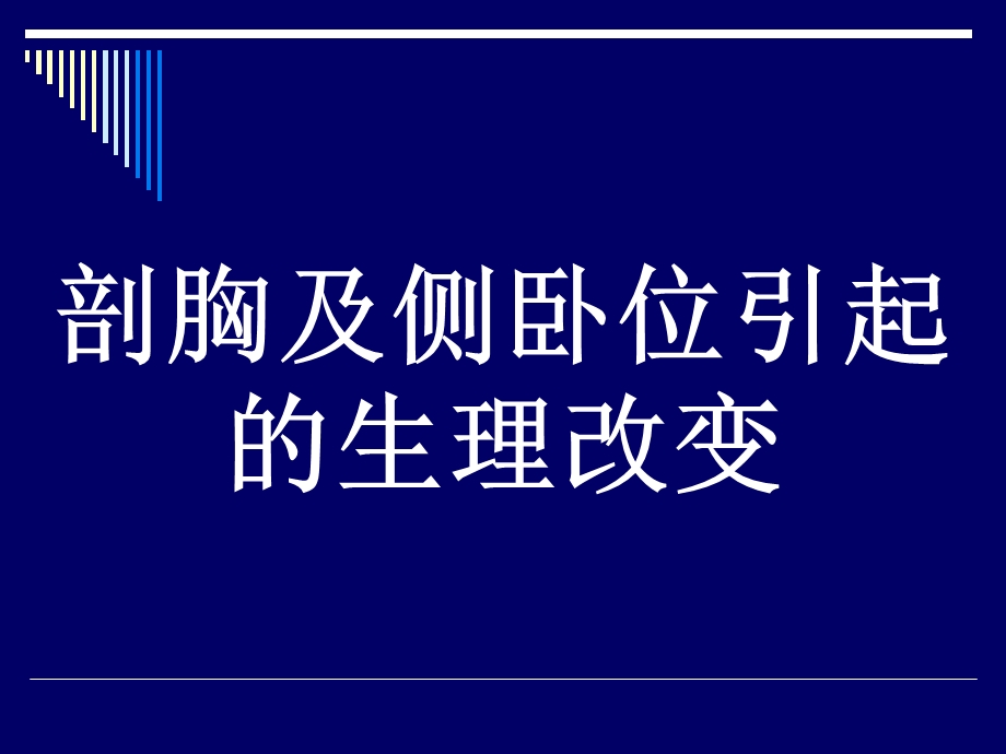 第16章胸科手术的麻醉文档资料.ppt_第2页