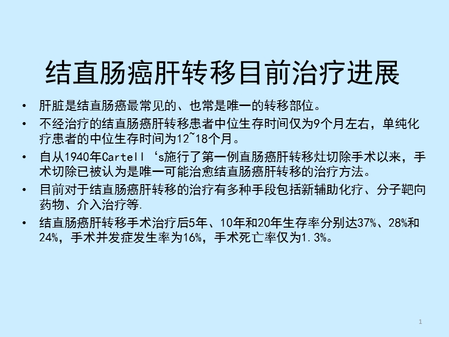 最新：MCP联合血管内皮抑素抑制结肠癌生长及转移的作用研究PPT课件文档资料.ppt_第1页