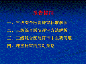 三级综合医院等级复评审标准解读及实施策略精选文档.ppt