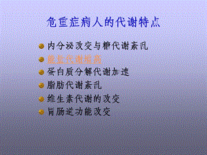 急救护理学课程课件9.危重病人营养文档资料.ppt