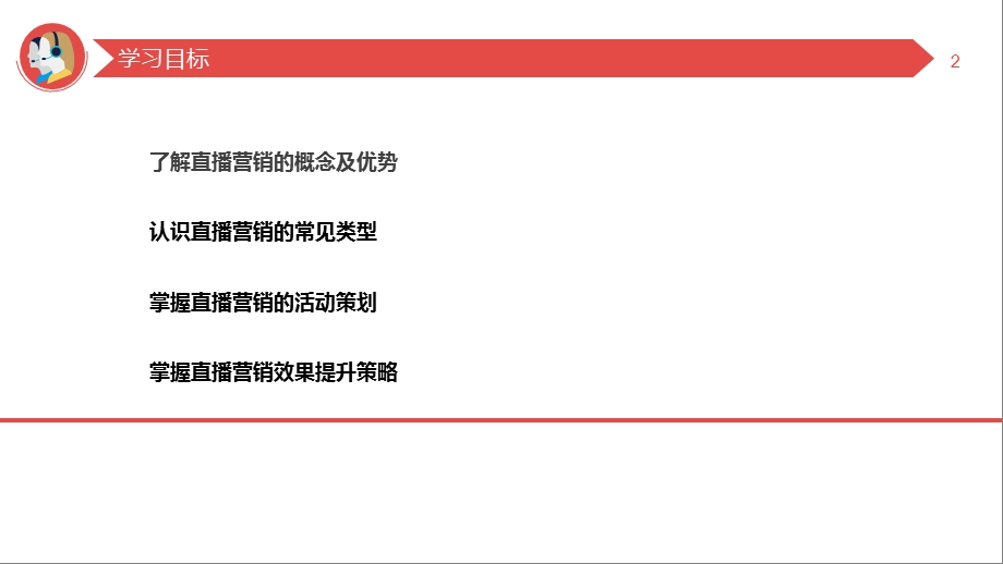 新媒体营销6直播营销.pptx_第2页