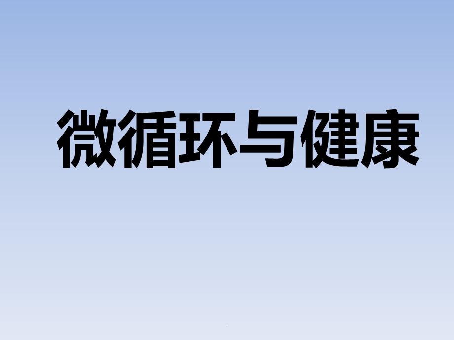 微循环检测仪医学PPT课件.pptx_第1页