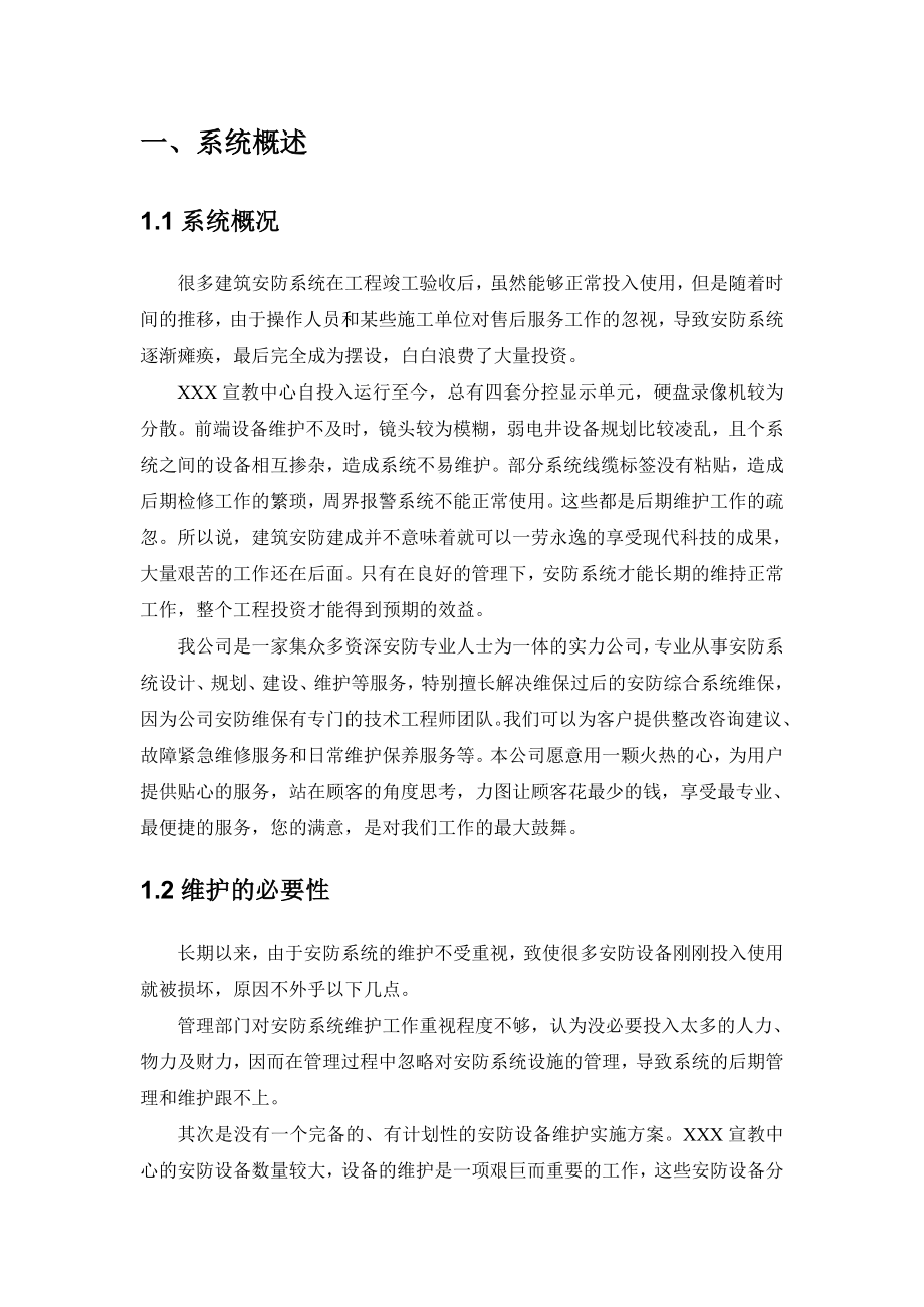 安防系统维保方案..doc_第3页