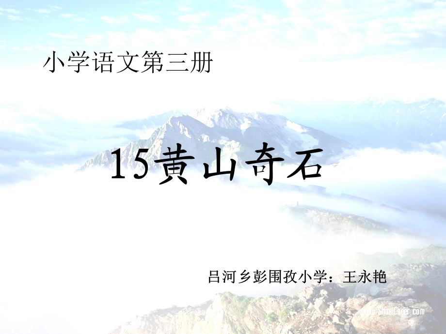 黄山奇石_第一、二课时.ppt_第1页