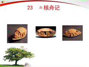 23﹡核舟记.ppt.ppt