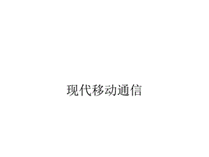 移动通信系统ppt.pptx