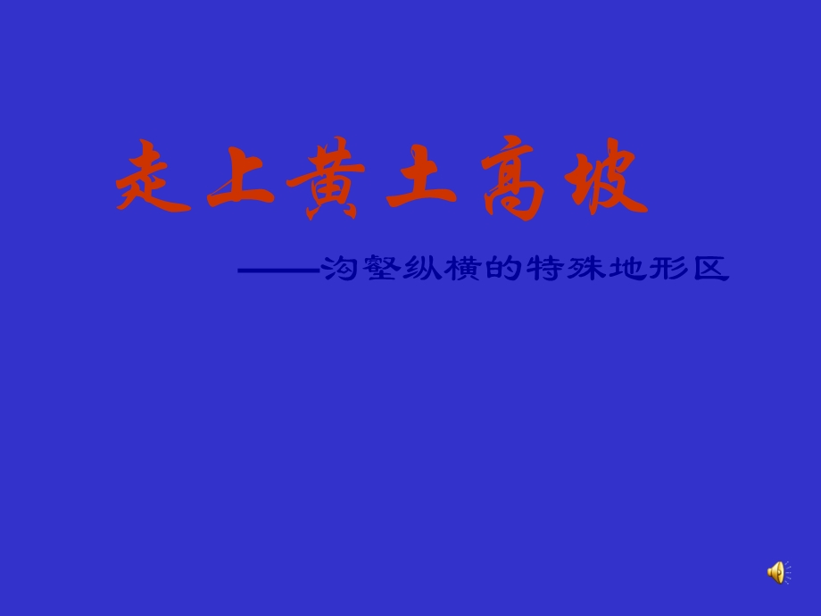 走上黄土高坡课件.ppt_第1页