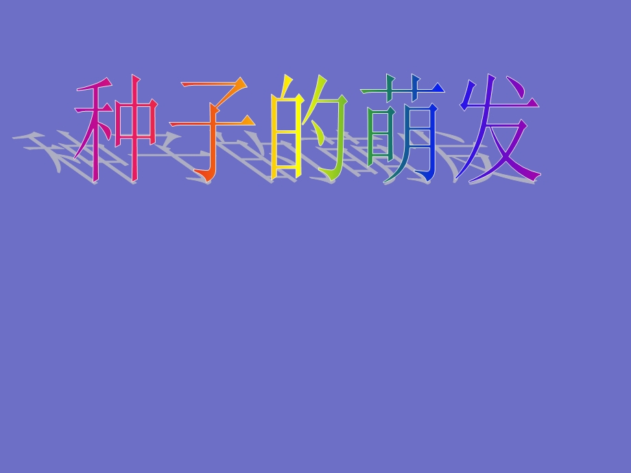 种子的萌发.ppt_第2页