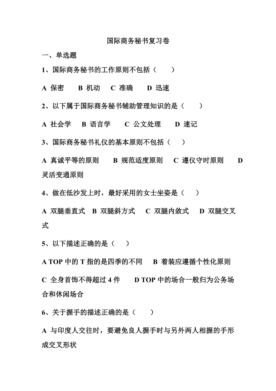 [其它考试]国际商务秘书复习卷及答案.doc_第1页