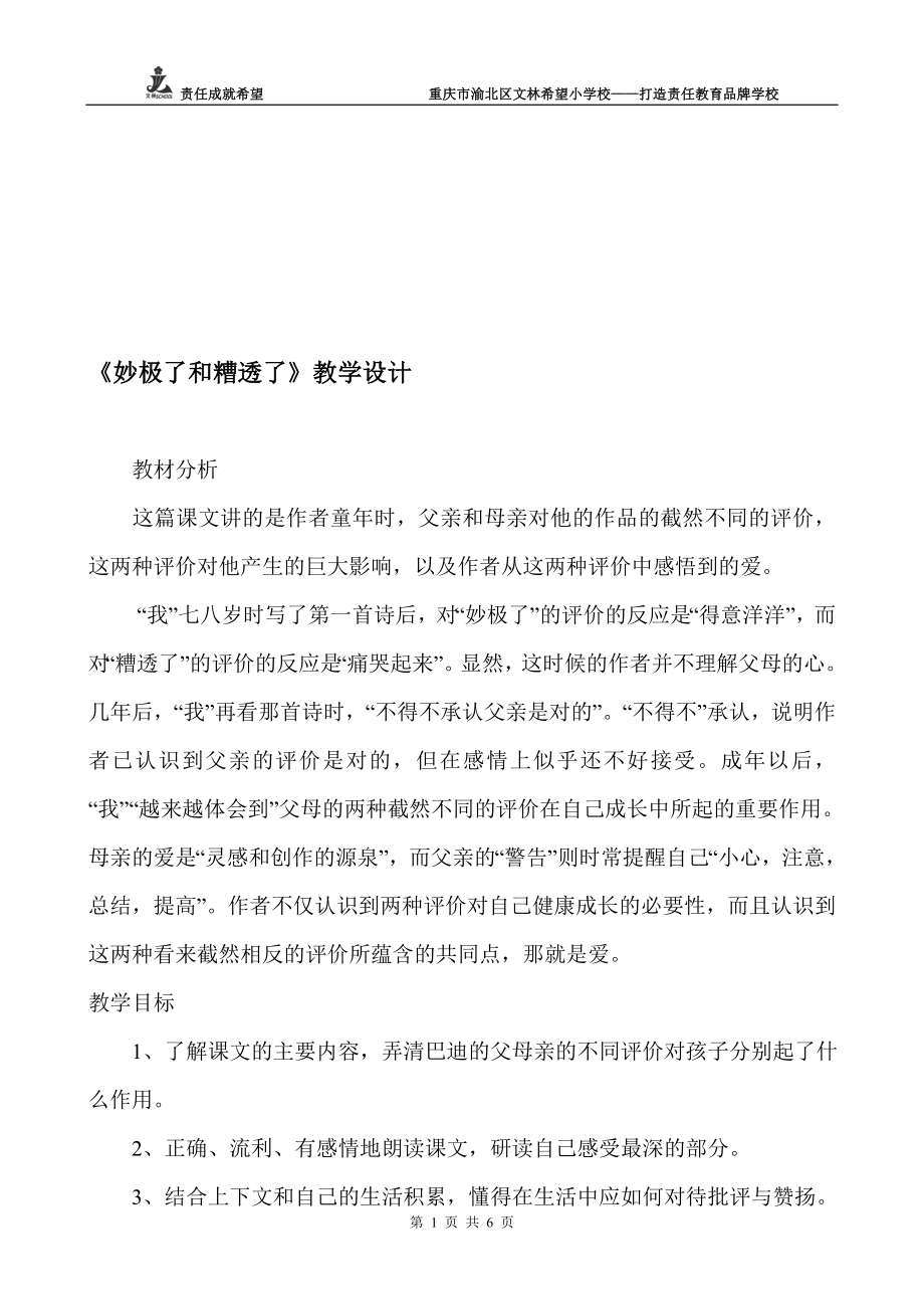 妙极了和糟透了教学设计教学文档.doc_第1页