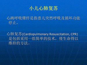 儿科学第十八章心肺复苏文档资料.ppt