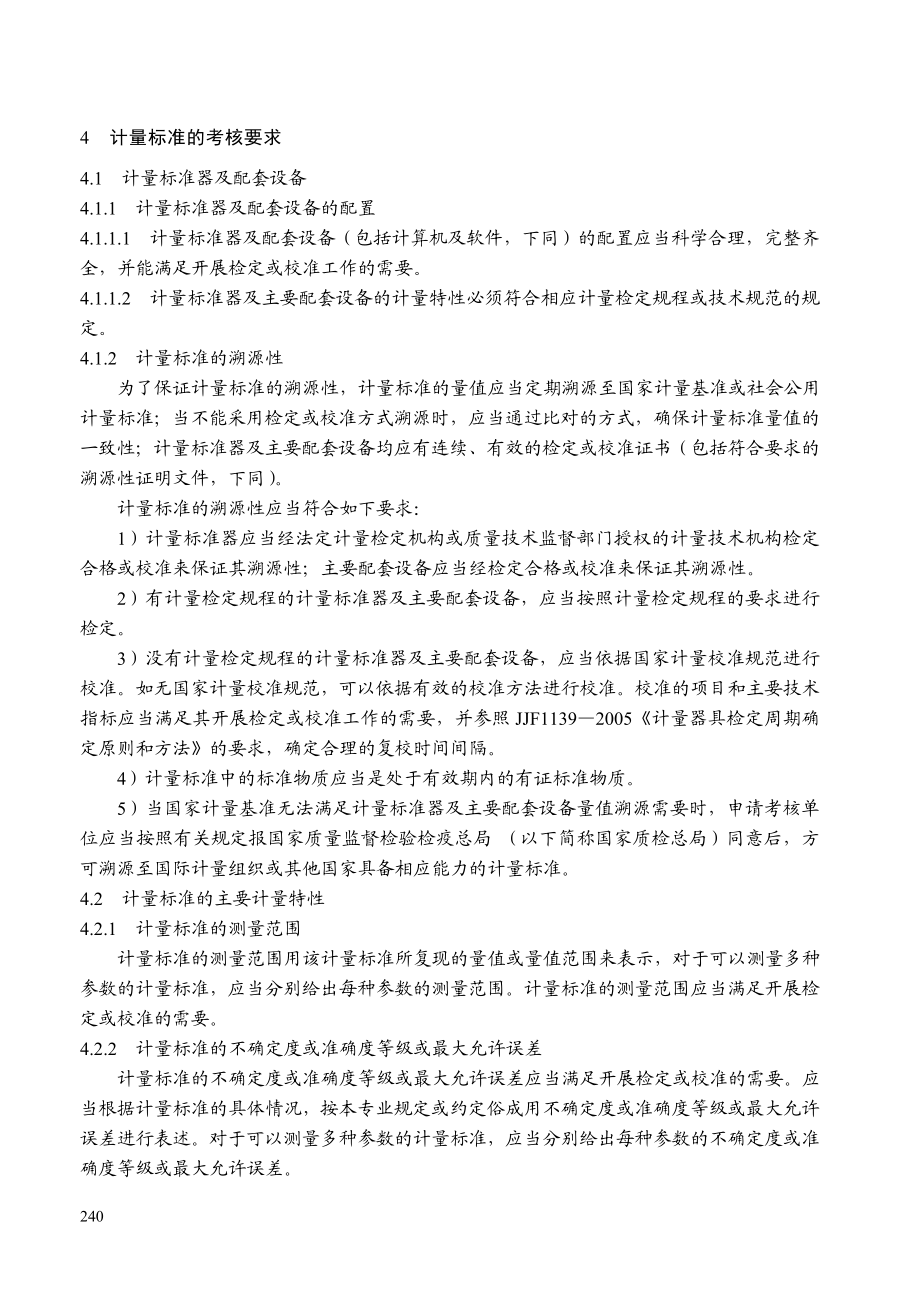 [信息与通信]9计量标准考核B5 080530.doc_第2页