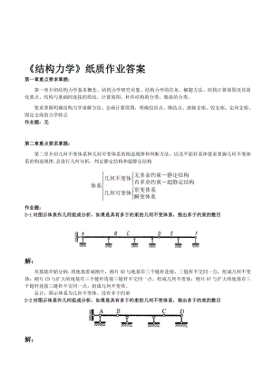 最新结构力学—纸质作业答案[1]汇编.doc