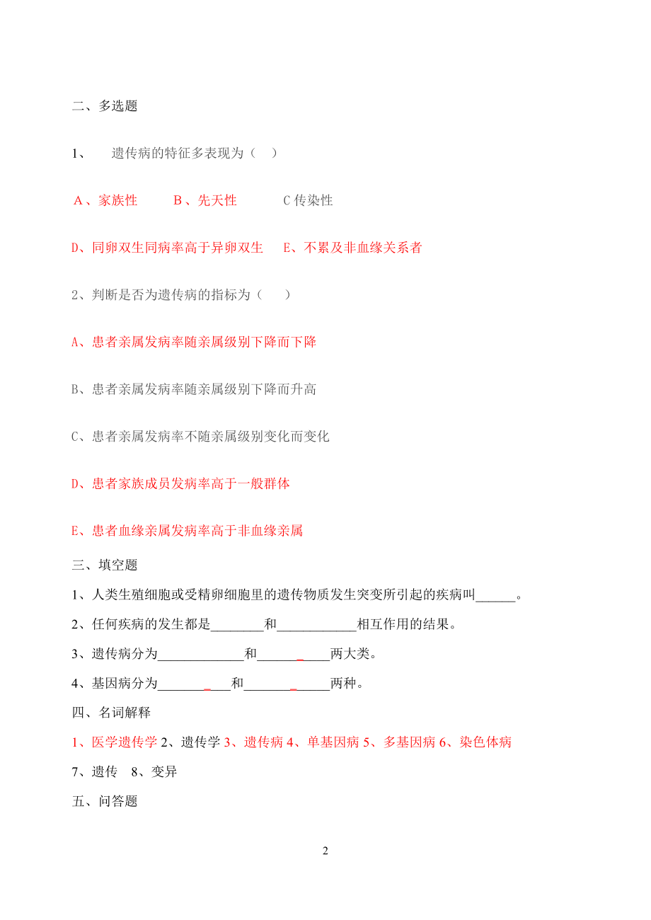 [医学]邵阳医专医学遗传学练习题临床、妇幼、检验.doc_第2页