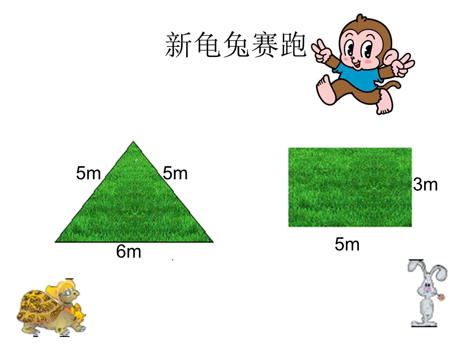 长方形正方形周长PPT课件.ppt_第3页