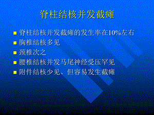 哈尔滨医科大学肿瘤外科学脊柱结核并发截瘫文档资料.ppt