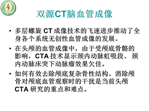 双源CT脑血管成像文档资料.ppt