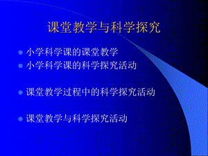 章鼎儿课堂教学与科学探究.ppt