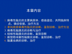 最新中枢神经系统感染课件PPT文档文档资料.ppt