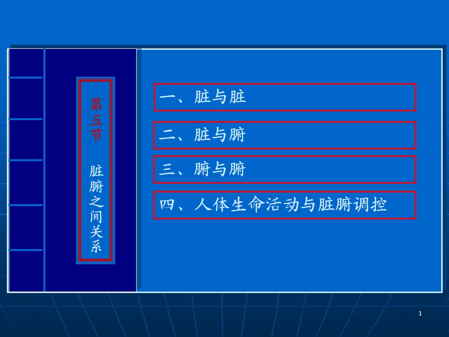 中医学基础10藏象学说脏腑之间的关系精选文档.ppt_第1页