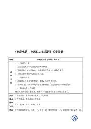 家庭电路中电流过大的原因教学设计教学文档.doc