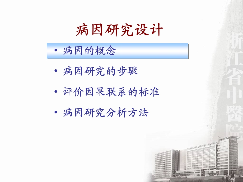 最新7临床科研设计—病因学、预后研究设计PPT文档.ppt_第2页